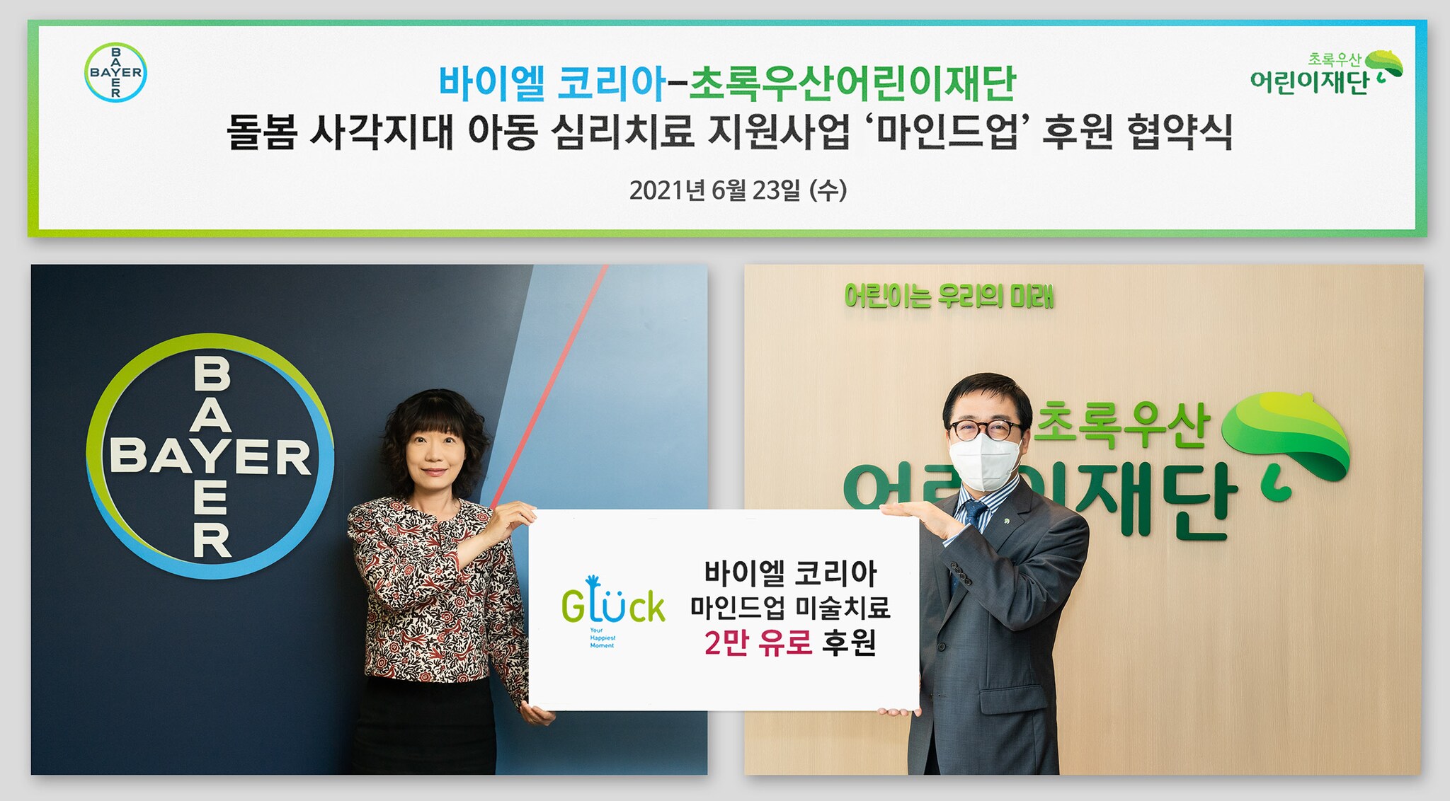 바이엘 초록우산 협약식
